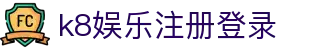 k8娱乐注册登录 - (中国)普洱k8娱乐注册登录环保科技公司欢迎您